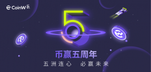 行而不辍 未来可期 | CoinW币赢五周年 致行业用户的公开信