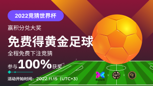 CoinW币赢邀您免费竞猜世界杯 赢取黄金足球等豪礼